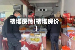 楼塔疫情(楼塔房价)