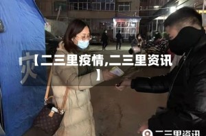 【二三里疫情,二三里资讯】