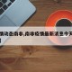 【疫情动态南非,南非疫情最新消息今天新增人数】