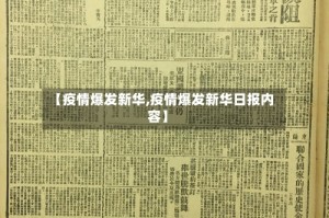 【疫情爆发新华,疫情爆发新华日报内容】