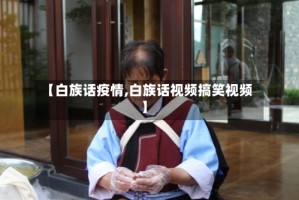 【白族话疫情,白族话视频搞笑视频】