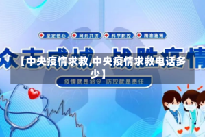 【中央疫情求救,中央疫情求救电话多少】
