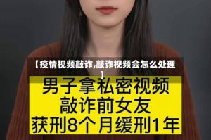 【疫情视频敲诈,敲诈视频会怎么处理】