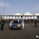 【定边疫情文件,定边的疫情】