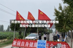 开封市防控疫情办公室/开封市疫情防控中心最新防控电话