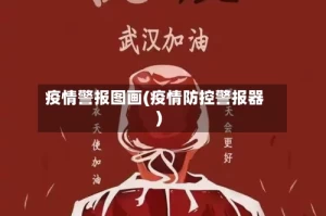 疫情警报图画(疫情防控警报器)