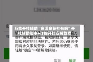 万能开挂辅助“东游金花挂有吗”开挂辅助脚本+详细开挂安装教程