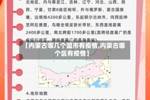 【内蒙古哪几个盟市有疫情,内蒙古哪个区有疫情】