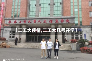 【二工大疫情,二工大几号开学】