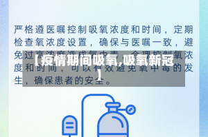 【疫情期间吸氧,吸氧新冠】
