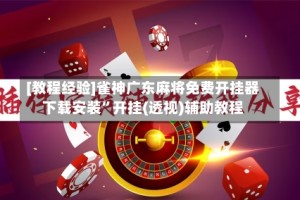 [教程经验]雀神广东麻将免费开挂器下载安装”开挂(透视)辅助教程