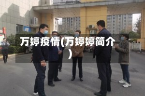 万婷疫情(万婷婷简介)