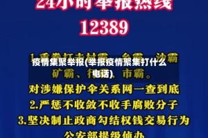 疫情集聚举报(举报疫情聚集打什么电话)