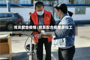党员配合疫情/党员配合疫情防控工作