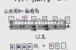 【疫情在家麻将,疫情在家麻将怎么打】