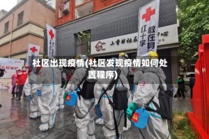 社区出现疫情(社区发现疫情如何处置程序)