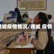 通城疫情情况/通城 疫情