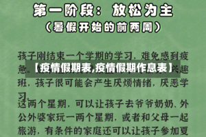 【疫情假期表,疫情假期作息表】