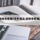 【吉林市疫情7月份情况,吉林市疫情2020】