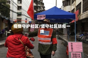 疫情守护社区/坚守社区防疫一线