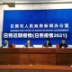 日照近期疫情(日照疫情2021)