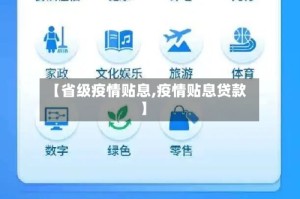 【省级疫情贴息,疫情贴息贷款】