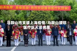 马鞍山市支援上海疫情/马鞍山援鄂医疗队人员名单