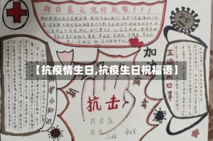 【抗疫情生日,抗疫生日祝福语】