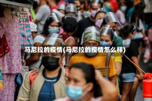 马尼拉的疫情(马尼拉的疫情怎么样)