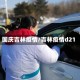 国庆吉林疫情/吉林疫情d21
