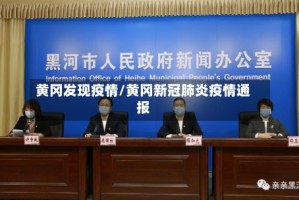 黄冈发现疫情/黄冈新冠肺炎疫情通报