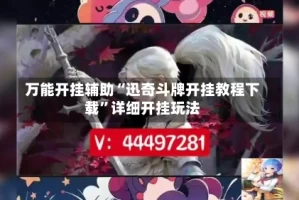 万能开挂辅助“迅奇斗牌开挂教程下载”详细开挂玩法