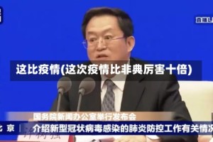 这比疫情(这次疫情比非典厉害十倍)