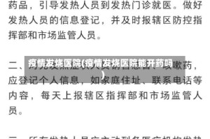 疫情发烧医院(疫情发烧医院能开药吗)