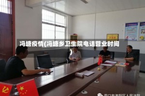 冯塘疫情(冯塘乡卫生院电话营业时间)