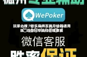 玩家必搜“微乐麻将万能开挂器通用版”详细分享装挂步骤教程