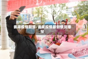 娄底疫情新增/娄底疫情最新情况播报