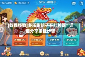 [教程经验]多乐跑胡子开挂神器”详细分享装挂步骤