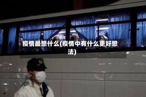 疫情最想什么(疫情中有什么更好想法)