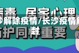 长沙解除疫情/长沙疫情解封