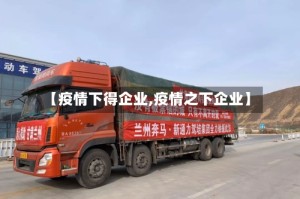 【疫情下得企业,疫情之下企业】