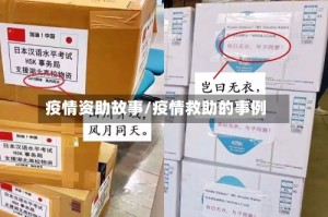 疫情资助故事/疫情救助的事例