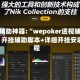 玩家辅助神器:“wepoker透视辅助插件”开挂辅助脚本+详细开挂安装教程