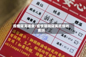 疫情隔离速食/疫情期间隔离吃饭收费吗