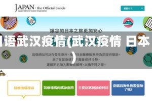 日语武汉疫情(武汉疫情 日本)