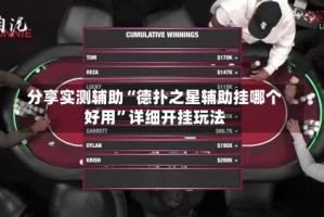 分享实测辅助“德扑之星辅助挂哪个好用”详细开挂玩法