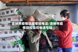 吉林市疫情防控专班电话/吉林市疫情防控询问电话号码