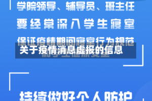 关于疫情消息虚报的信息