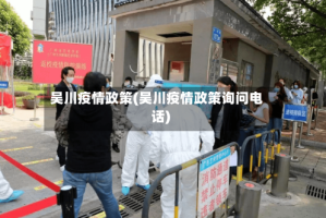 吴川疫情政策(吴川疫情政策询问电话)