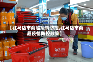 【驻马店市商超疫情防控,驻马店市商超疫情防控政策】